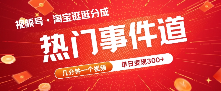 视频号热门事件赛道，几分钟一个视频，无需原创，赚取分成收益|小鸡网赚博客