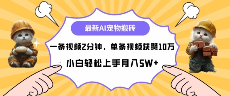 最新蓝海AI宠物搬砖项目，两分钟一条视频，单条获赞10W|小鸡网赚博客