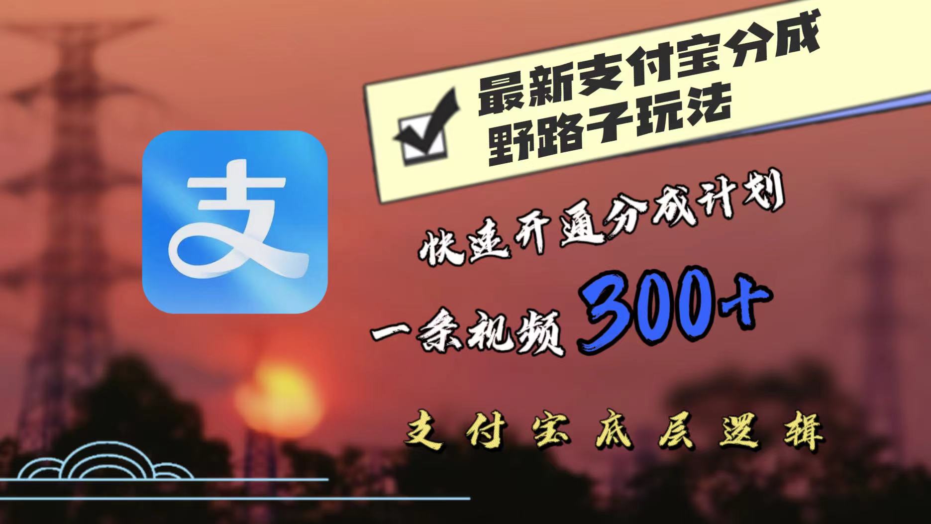 最近很火的支付宝分成野路子玩法，快速开通分成撸收益，一条视频3张，干货分享|小鸡网赚博客