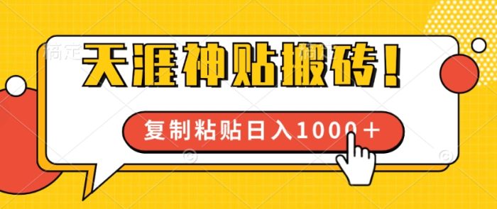 靠搬运天涯神贴，蓝海冷门赛道，轻松日入几张|小鸡网赚博客