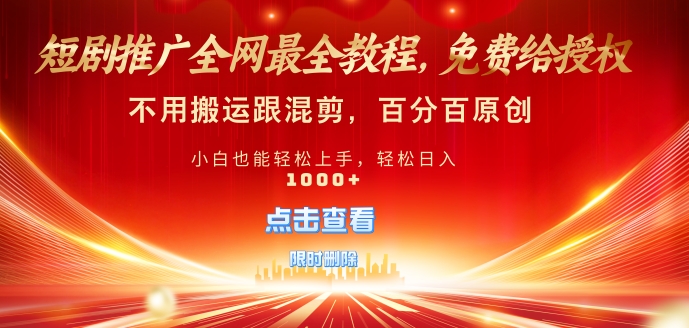 短剧推广免费授权，不违规，多平台操作，不用搬运跟混剪，百分百原创|小鸡网赚博客