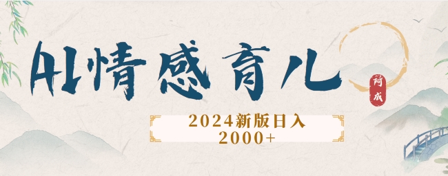 2024新版AI情感育儿项目，手把手教给大家如何制作|小鸡网赚博客