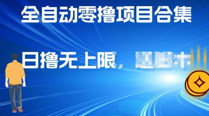 全自动零撸项目合集，轻松日撸2张|小鸡网赚博客