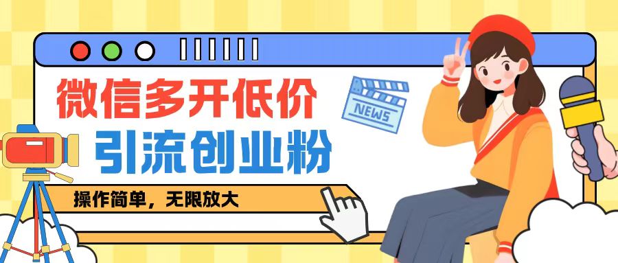 咸鱼卖低价微信多开加引流创业粉玩法，操作简单，无限放大|小鸡网赚博客