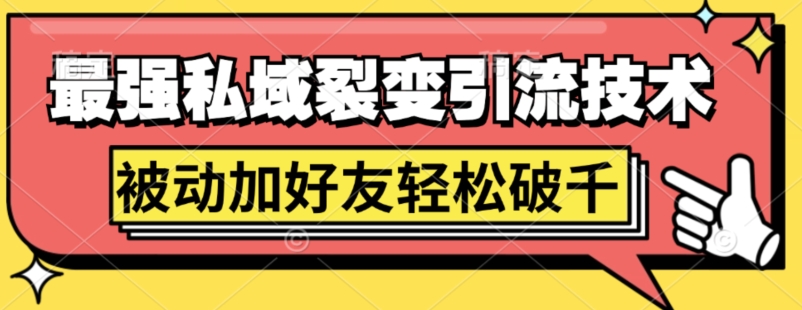 最强私域裂变引流，日引上千粉，轻松日赚几百张(附微信防封技术)|小鸡网赚博客