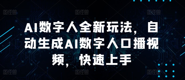AI数字人全新玩法，自动生成AI数字人口播视频，快速上手|小鸡网赚博客
