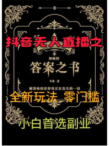 抖音无人直播之答案之书，全新玩法，搭配文档和网页，零门槛，0 粉开播，小白首选副业|小鸡网赚博客