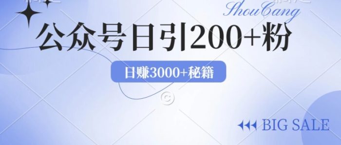 2024年用AI洗稿公众号日引流200+创业粉|小鸡网赚博客