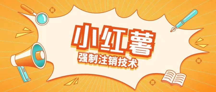 小红薯强制注销技术释放手机号(揭秘)|小鸡网赚博客