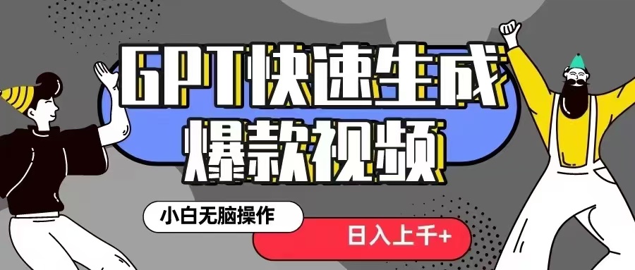 GPT生成爆款热门视频新思路，小白轻松上手，日入几张，最近流量特别大|小鸡网赚博客
