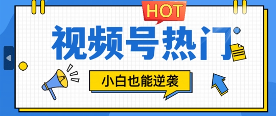 视频号分成计划热门赛道，把握流量，小白也能逆袭|小鸡网赚博客