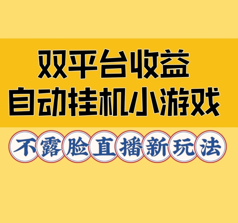 双平台收益自动挂JI小小游戏，不露脸直播新玩法|小鸡网赚博客