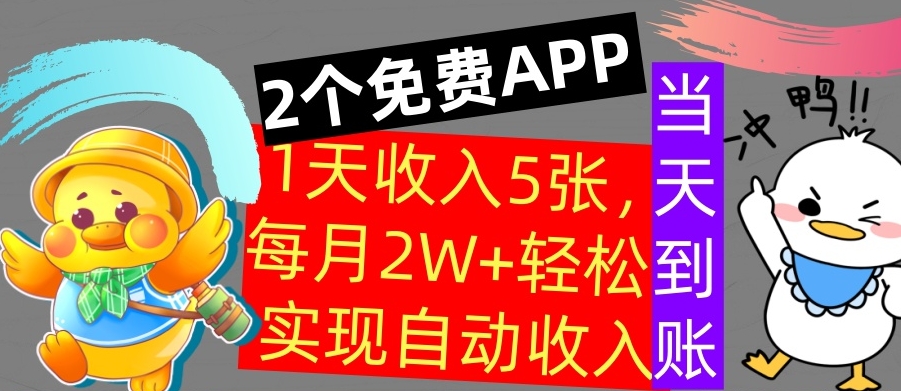 用2个APP，1天收入几张，不用技能，0门槛赚钱，支付宝提现，当天到账|小鸡网赚博客