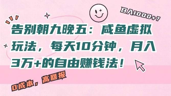 告别朝九晚五：咸鱼虚拟玩法，每天10分钟，月入过W的自由赚钱法!|小鸡网赚博客
