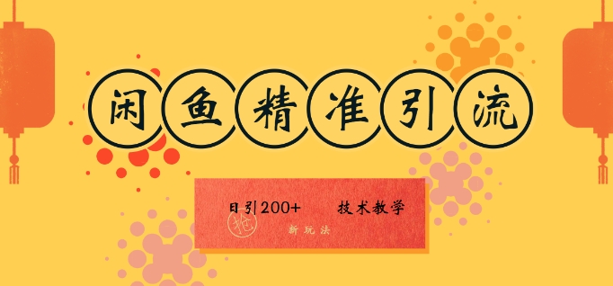 咸鱼精准引流日入200+(新玩法)，技术教学，操作简单|小鸡网赚博客