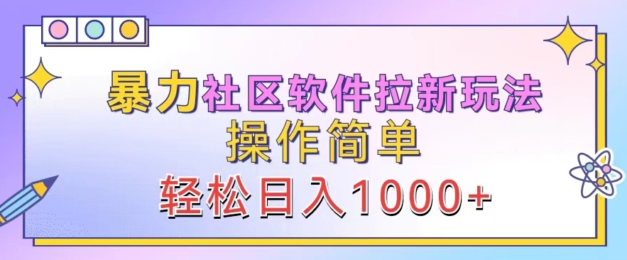 暴力社区软件拉新玩法，操作简单，轻松日入1k|小鸡网赚博客