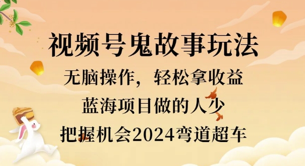 视频号冷门玩法，无脑操作，小白轻松上手拿收益，鬼故事流量爆火，轻松三位数|小鸡网赚博客