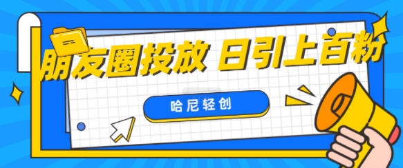 朋友圈付费投放，日引上百创业粉|小鸡网赚博客