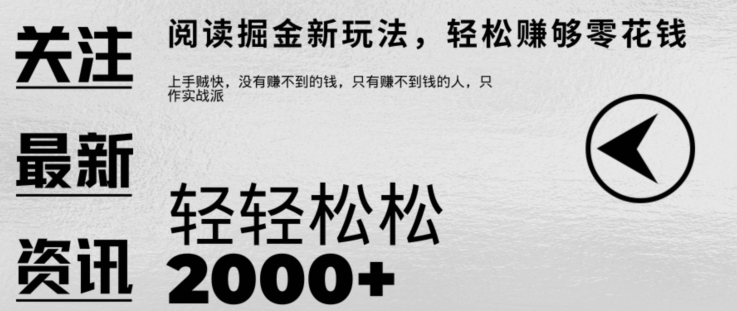 文章阅读掘金，1单收益10元，只需一部手机就能日入2张|小鸡网赚博客