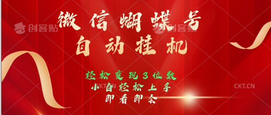 2024年微信蝴蝶号全自动挂JI项目，小白轻松上手，日入三位数|小鸡网赚博客