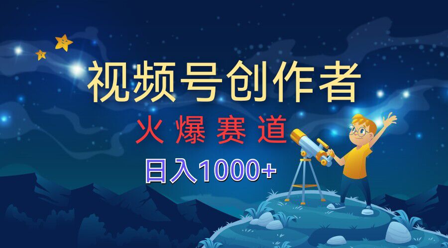 视频号创作分成计划【火爆赛道】，操作简单小白零基础都可以学会|小鸡网赚博客