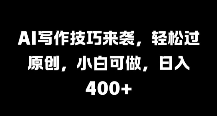 AI写作技巧来袭，轻松过原创，小白可做，日入4张|小鸡网赚博客