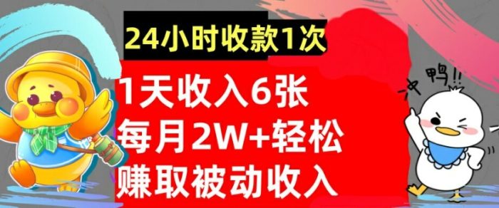轻松赚取被动收入，24小时收款1次，懒人捡钱，无需任何技能|小鸡网赚博客