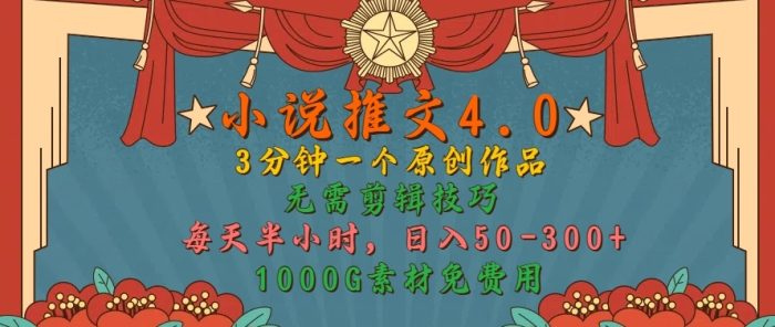 小说推文4.0，3分钟一个原创作品，简单无脑，1000G素材免费用，每天半小时，日入50-3张|小鸡网赚博客