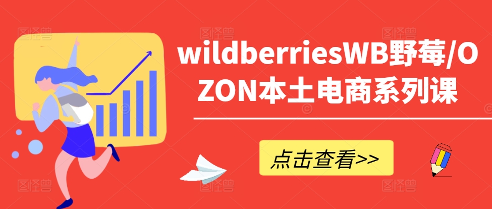wildberriesWB野莓/OZON本土电商系列课，掌握WB产品优化，出单技巧和订单处理等|小鸡网赚博客