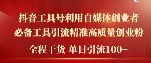 2024年最新工具号引流精准高质量自媒体创业粉，全程干货日引流轻松100+|小鸡网赚博客