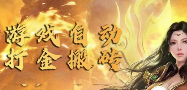 手游自动挂JI打金项目，新手可做，轻松日入1张，矩阵效果更好|小鸡网赚博客