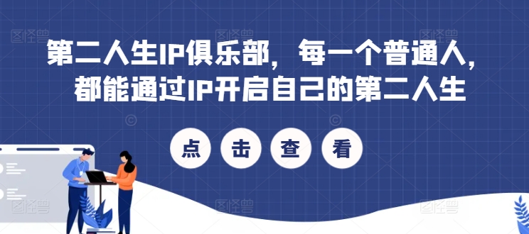第二人生IP俱乐部，每一个普通人，都能通过IP开启自己的第二人生|小鸡网赚博客