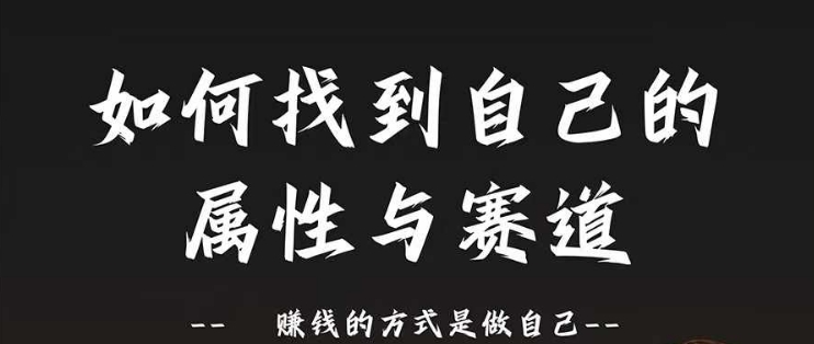 赛道和属性2.0：如何找到自己的属性与赛道，赚钱的方式是做自己|小鸡网赚博客
