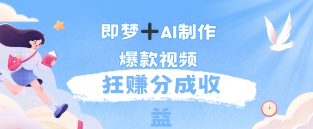 每天五分钟，利用AI工具快速制作爆粉视频，狂撸分成收益|小鸡网赚博客