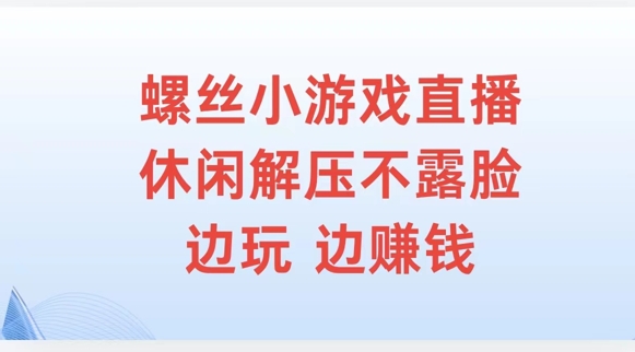 螺丝小游戏直播，休闲解压不露脸，边玩边赚钱|小鸡网赚博客
