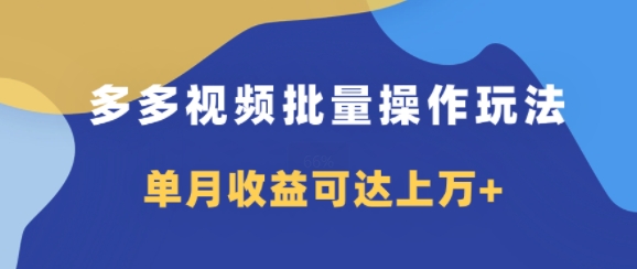 多多视频带货项目批量操作玩法，仅复制搬运即可，单月收益可达上万+|小鸡网赚博客