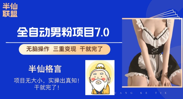 全自动男粉变现7.0，真正实现全自动【揭秘】|小鸡网赚博客