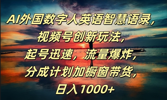 AI外国数字人英语智慧语录，视频号创新玩法，起号迅速，流量爆炸，日入1k+【揭秘】|小鸡网赚博客