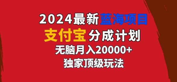 2024最新蓝海项目，支付宝分成计划，独家顶级玩法，无脑自动剪辑，|小鸡网赚博客