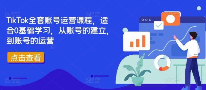 TikTok全套账号运营课程，适合0基础学习，从账号的建立，到账号的运营|小鸡网赚博客
