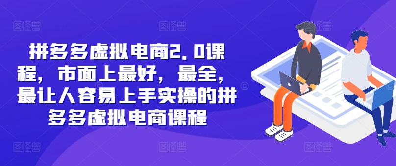 拼多多虚拟电商2.0项目，市面上最好，最全，最让人容易上手实操的拼多多虚拟电商课程|小鸡网赚博客
