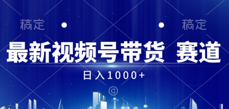 视频号AI短视频带货掘金计划全新暴力玩法，日入几张|小鸡网赚博客