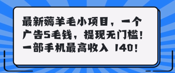 最新薅羊毛项目，零门槛提现!一部手机单日最高收入140，可矩阵可放大|小鸡网赚博客