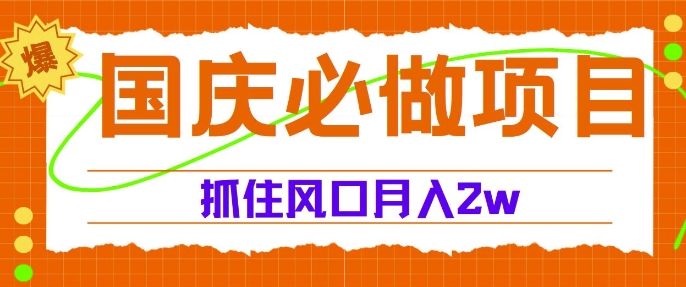 国庆中秋必做项目，抓住流量风口，月入过万|小鸡网赚博客