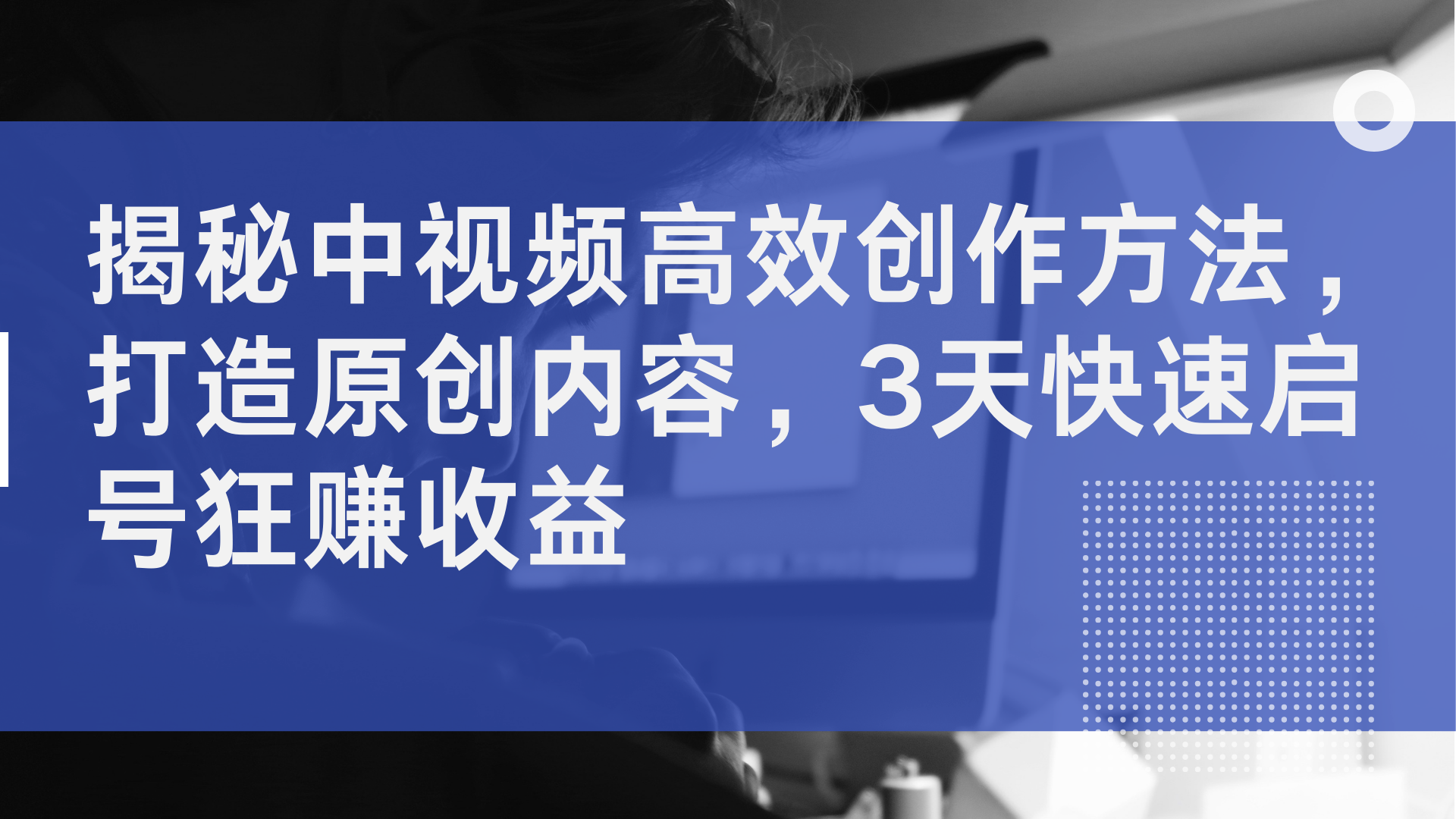 揭秘中视频高效创作方法，打造原创内容，2天快速启号狂赚收益|小鸡网赚博客