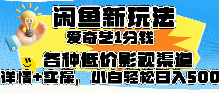 闲鱼新玩法，爱奇艺会员1分钱及各种低价影视渠道，小白轻松日入500+|小鸡网赚博客