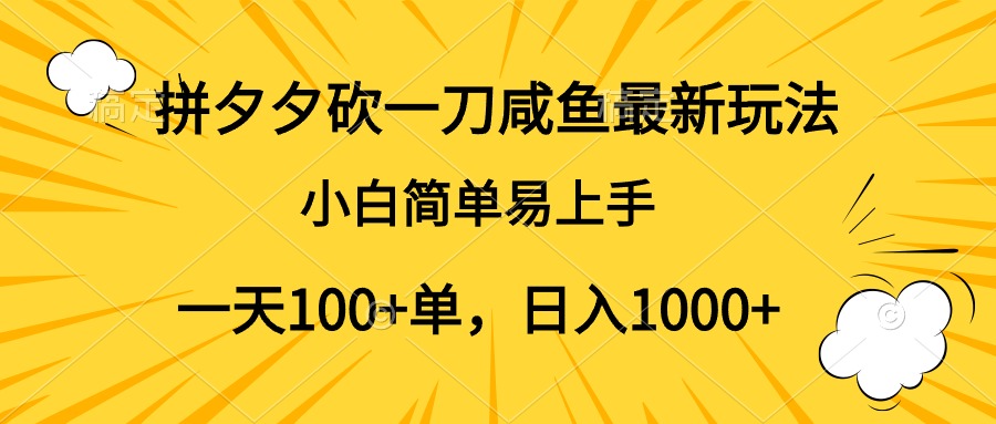 拼夕夕砍一刀咸鱼最新玩法，小白简单易上手一天100+单，日入1000+|小鸡网赚博客