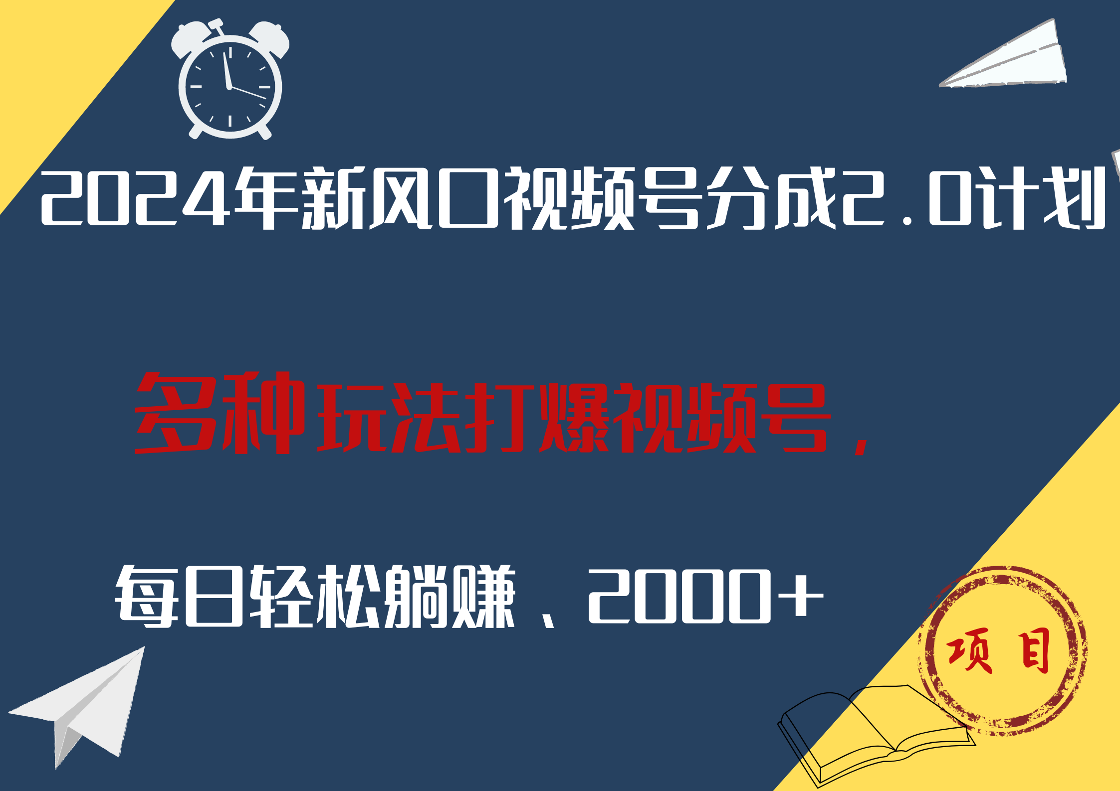 2024年新风口，视频号分成2.0计划，多种玩法打爆视频号，每日轻松躺赚2000+|小鸡网赚博客
