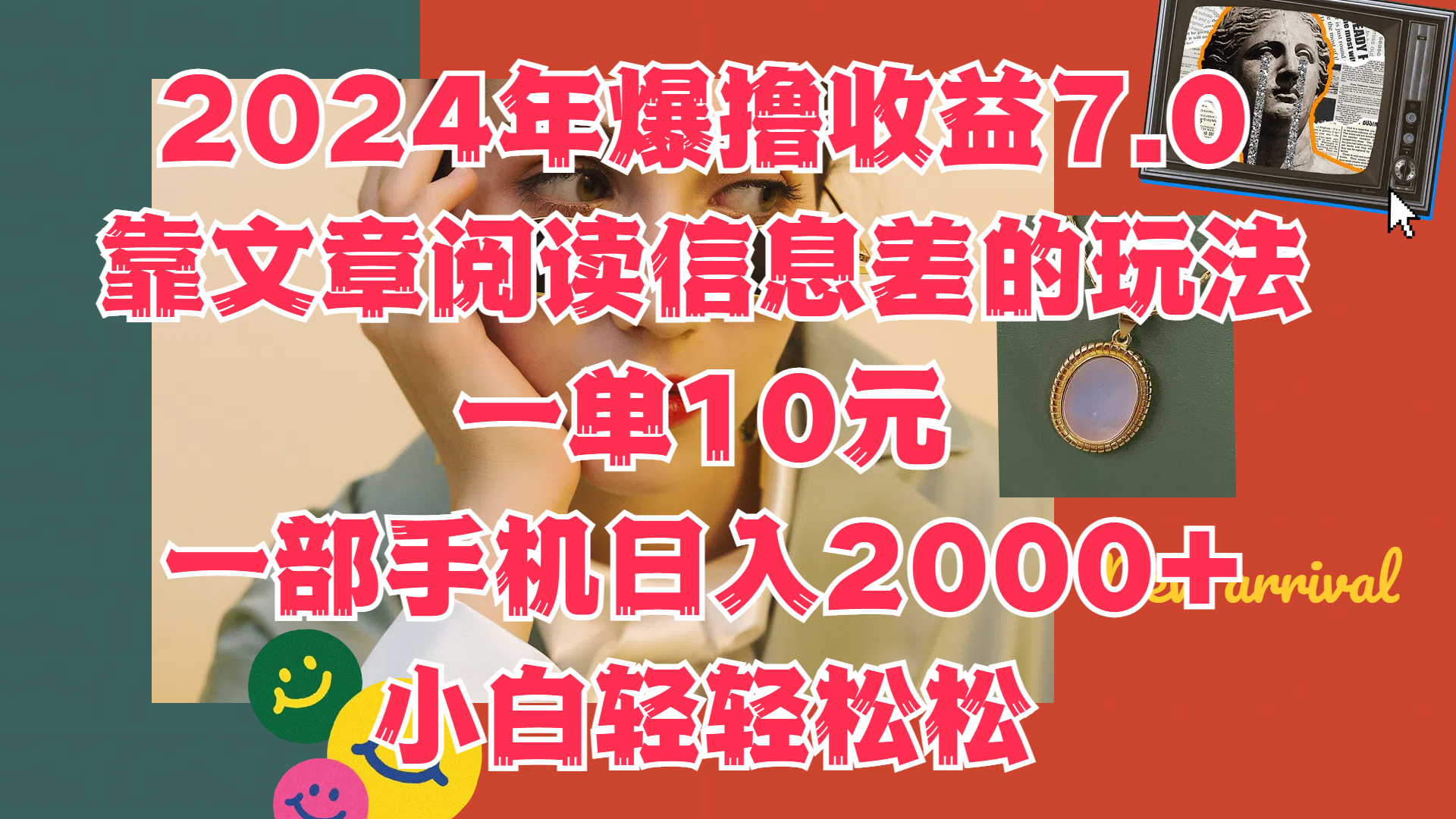 2024年爆撸收益7.0，只需要靠文章阅读信息差的玩法一单10元，一部手机日入2000+，小白轻轻松松驾驭|小鸡网赚博客
