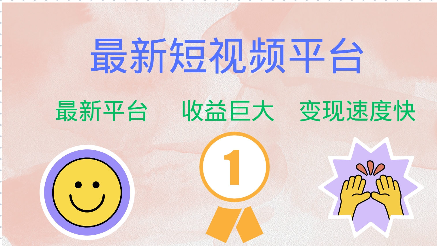 全网唯一,全新短视频平台，巨头之作，想吃初期红利的速度！|小鸡网赚博客